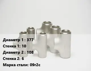 Тройник стальной 377х10 -108х6 Сталь: 09г2с